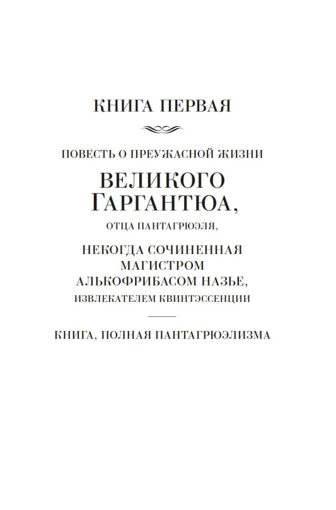 Гаргантюа и Пантагрюэль (с иллюстрациями). В 2-х томах